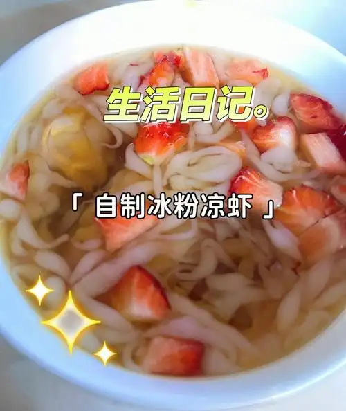 简单制作冰粉凉虾呀