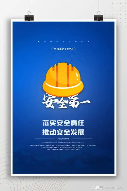 落实安全责任简约安全第一海报