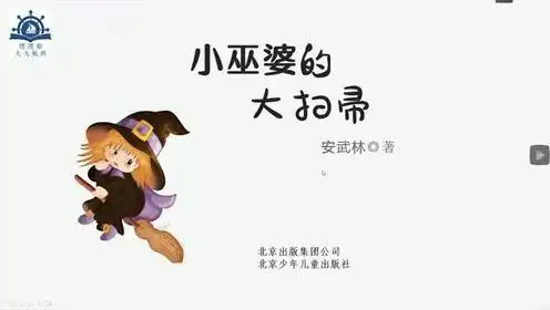 《小巫婆的大扫帚》文学导读