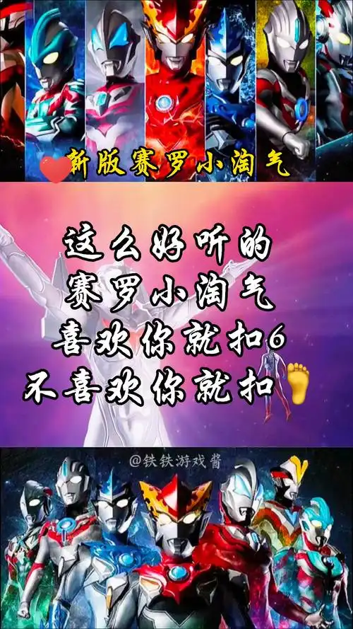 奥特曼#赛罗小淘气,你喜欢吗