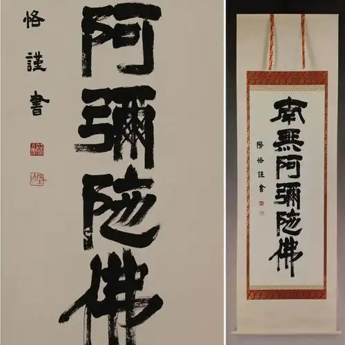 【真作】书家 藤田阳恪【六字名号 南无阿弥陀佛】◆纸本◆共箱◆挂轴