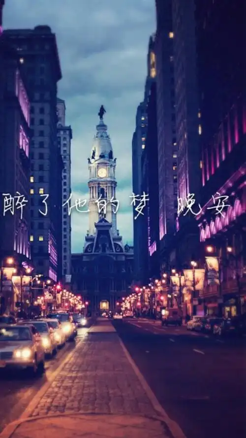 晚安,文字,夜景,伤感,2k,非主流,手机壁纸,锁屏壁纸晚安,醉了他的梦