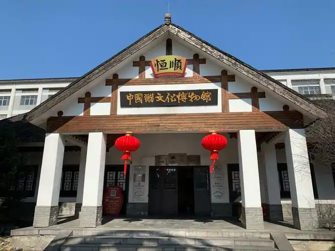 中国醋文化博物馆