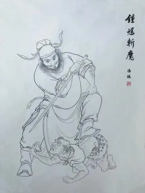 《钟馗斩魔》冯琎