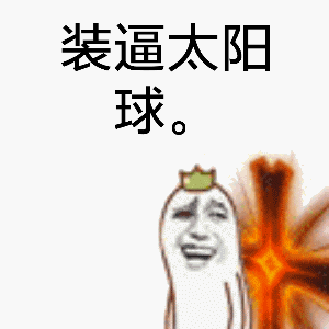 装逼太阳球金馆长十字架绿冠gif动图_动态图_表情包下载_soogif