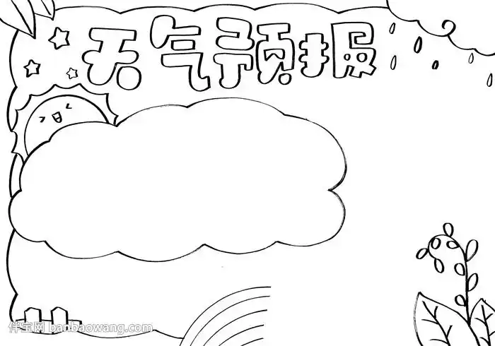 小学生天气预报手抄报