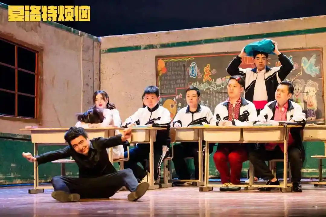 开心麻花爆笑舞台剧《夏洛特烦恼》10月海口上演