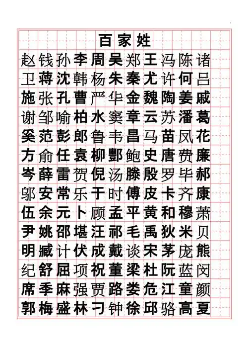 百家姓楷书字帖