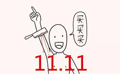 双11来了,你知道你为什么总是抢不到东西吗?