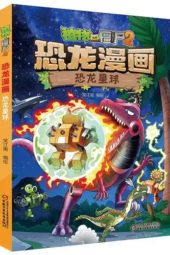 4月新书丨植物大战僵尸2恐龙漫画·恐龙星球