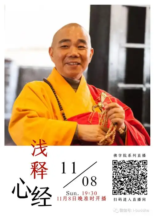 直播预告贤志法师邀您一起读心经,领悟殊胜的般若空性--命理百科