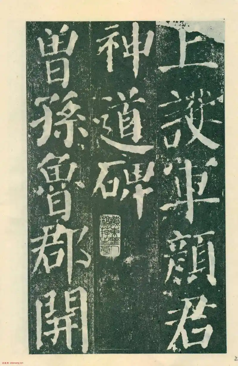 颜真卿楷书《颜勤礼碑》