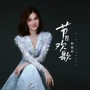 节日欢歌 - 耿婕妤 - qq音乐-千万正版音乐海量无损曲库新歌热歌天天