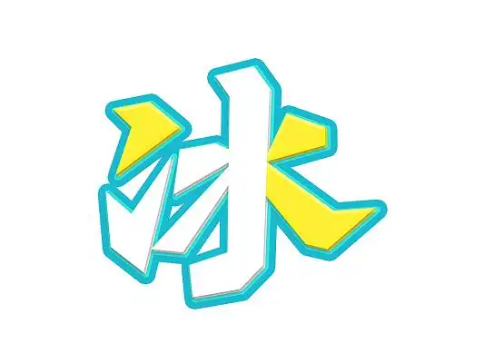 白色扁平创意冰艺术字