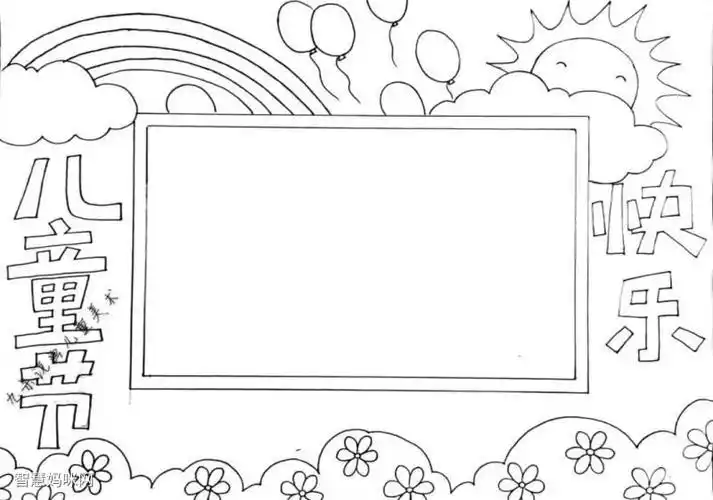 边框简单儿童节手抄报儿童节手抄报