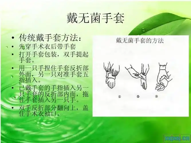 戴无菌手套   传统戴手套方法:   先穿手术衣后带手套   打开手套包装