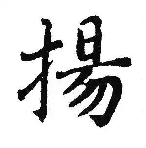 扬楷书书法字典