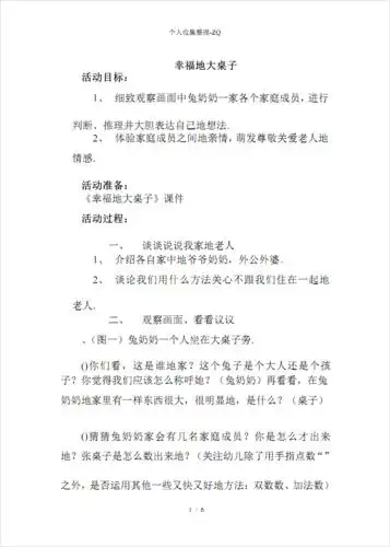 大班绘本《幸福的大桌子》教案.pdf 7页