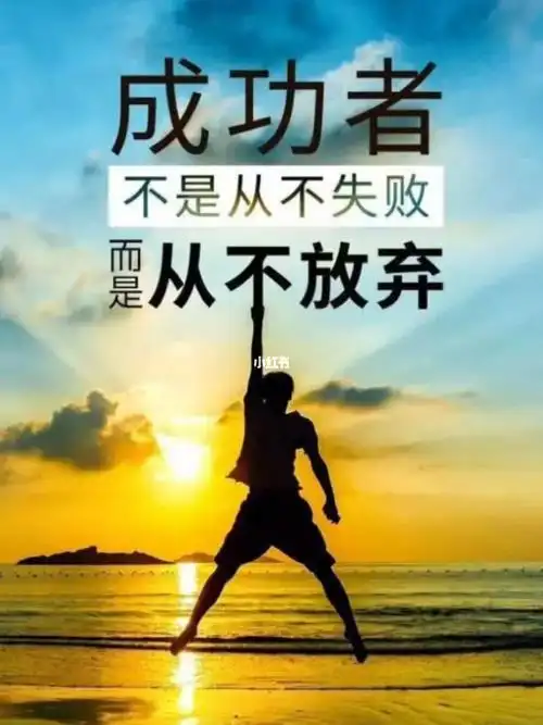 成功者不是从不失败而是从不放弃