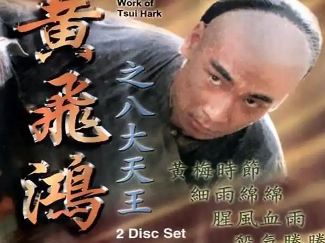 「秒懂百科」一分钟了解《黄飞鸿之八大天王》