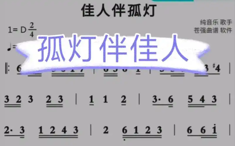 孤灯伴佳人 简谱 苍强曲谱