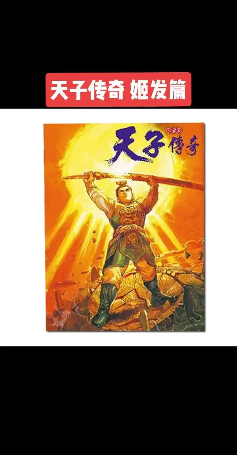 童年的味道回来了.#天子传奇 第一部引进登场#漫画 #港漫 - 抖音