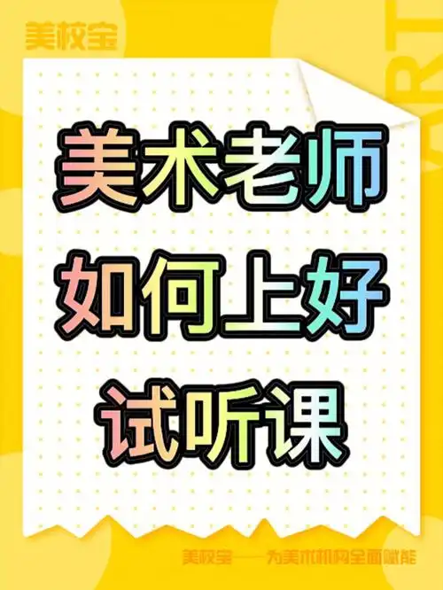 美术机构老师如何上好试听课提高试听转化