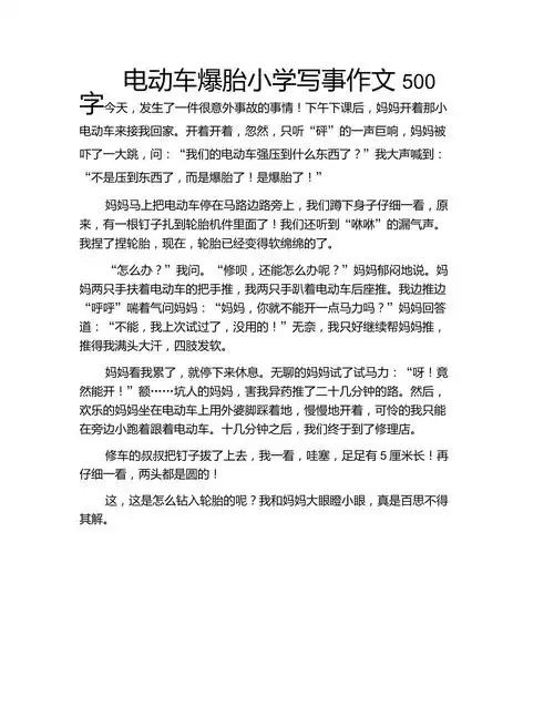 电动车爆胎小学写事作文500字