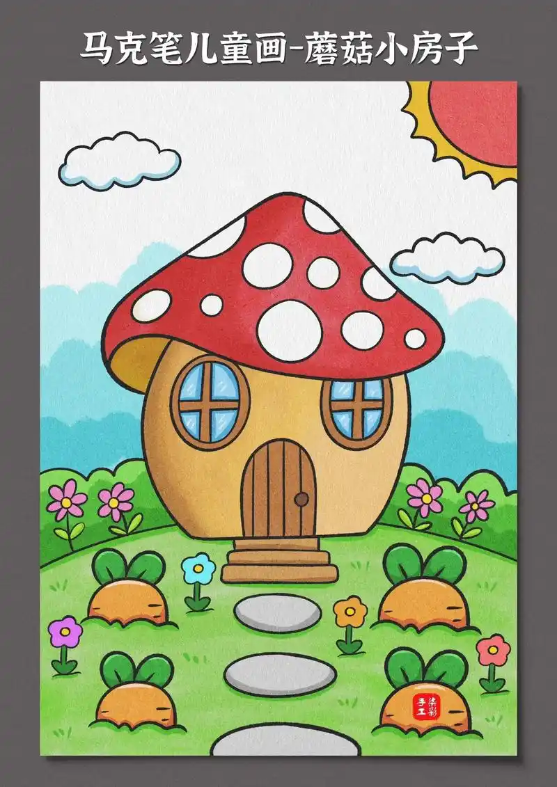 儿童画-蘑菇小房子.这样画出来的小房子可爱又有创意,一幅小朋 - 抖音