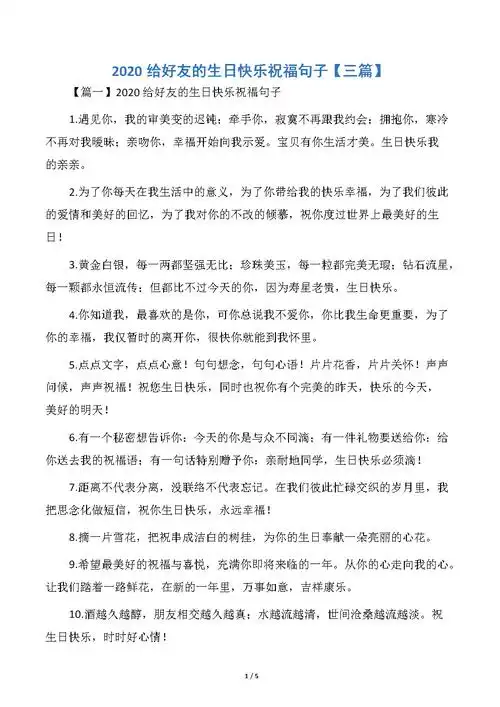 2020给好友的生日快乐祝福句子.docx 5页