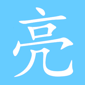 亮艺术字体亮头像亮笔顺亮同音同调字查询
