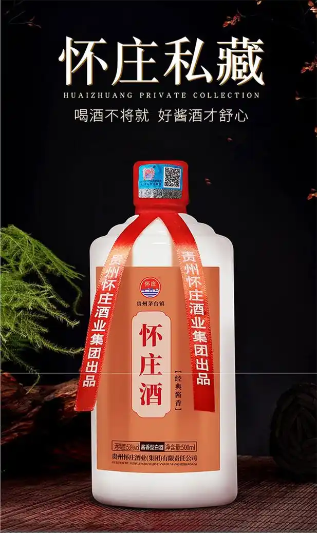 怀庄酒 ·经典酱香