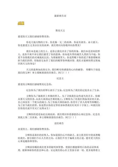 最新祷告词 赞美天父 慈爱的天父我们感谢你赞美你: 你是天地万物的