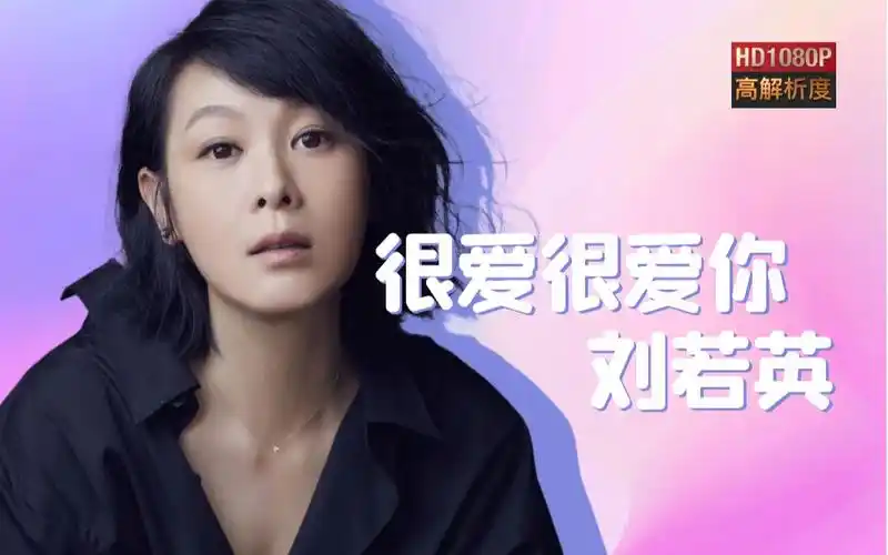 刘若英《很爱很爱你》mv |【1080p】重制