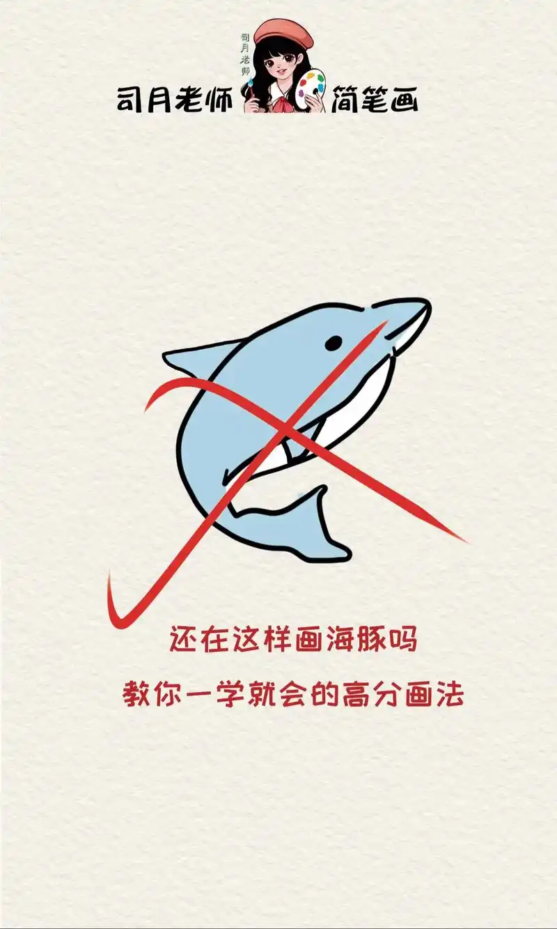 一学就会的海豚高分画法.#简笔画 #一学就会的简笔画 #儿童 - 抖音