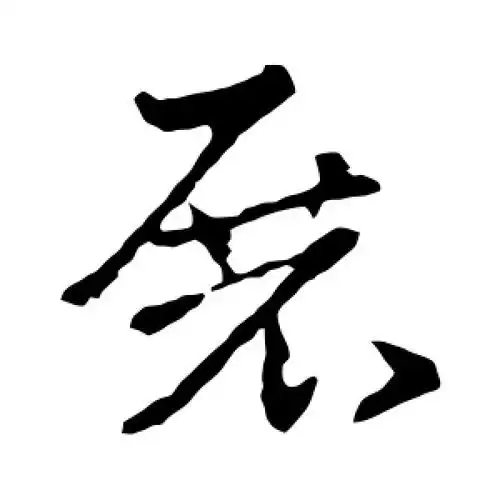 草书展字