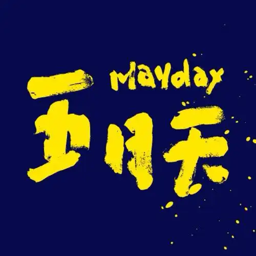 我的心依然五月天.