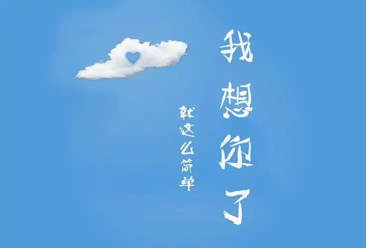 "想你了"有的人可能不善于表达,让他亲口对爱人说肉麻的话比较难,那不