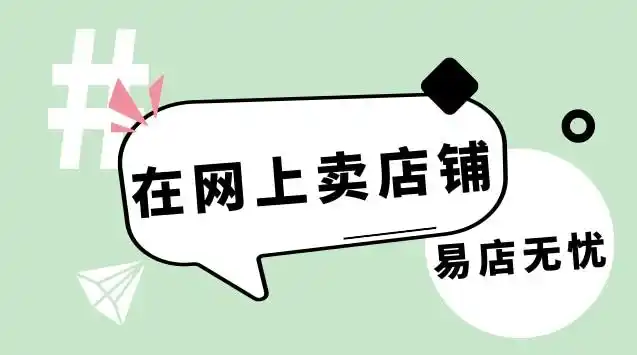 在网上卖淘宝店铺会有人买吗会不会有风险