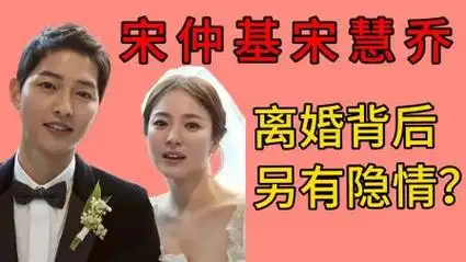 宋仲基宋慧乔从假戏真做,到双双出轨?双宋离婚背后另有隐情?