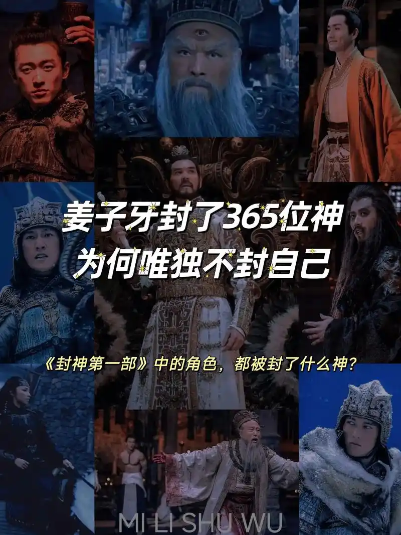 详情姜子牙封了365位神,为何唯独不封自己?