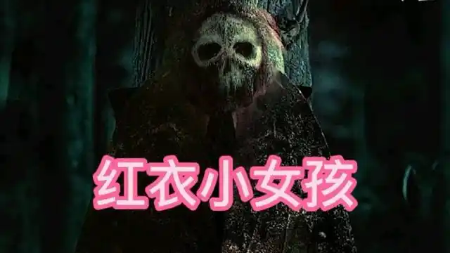 影视解说台湾电影红衣小女孩恐怖片都市传说一家三口被迫害