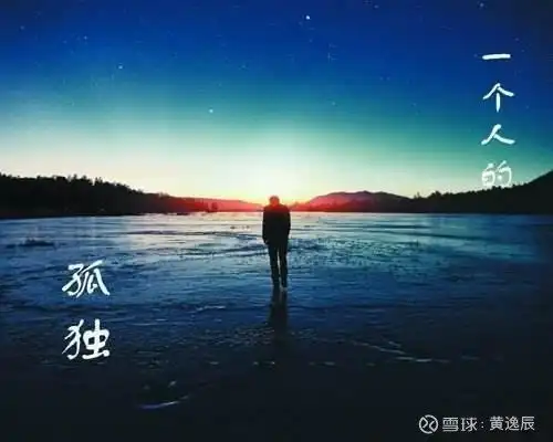 股市真正的强者都无依无靠