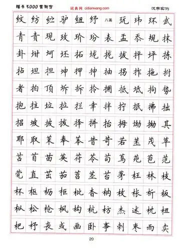中国著名书法家,现为中国书法家协会理事,《楷书5000常用字》练字字帖