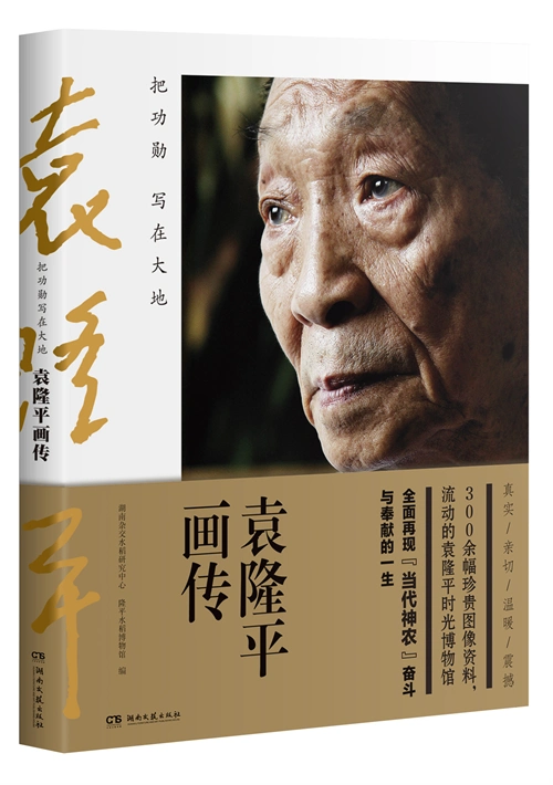 《把功勋写在大地:袁隆平画传》,国家杂交水稻工程技术研究中心,隆平