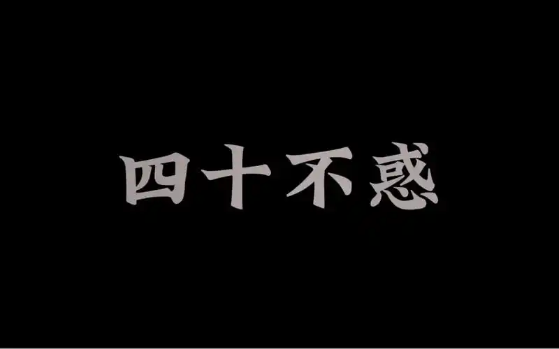 《四十不惑》,上个月的一个小采访,记录一下人生过半这四十多年的一些