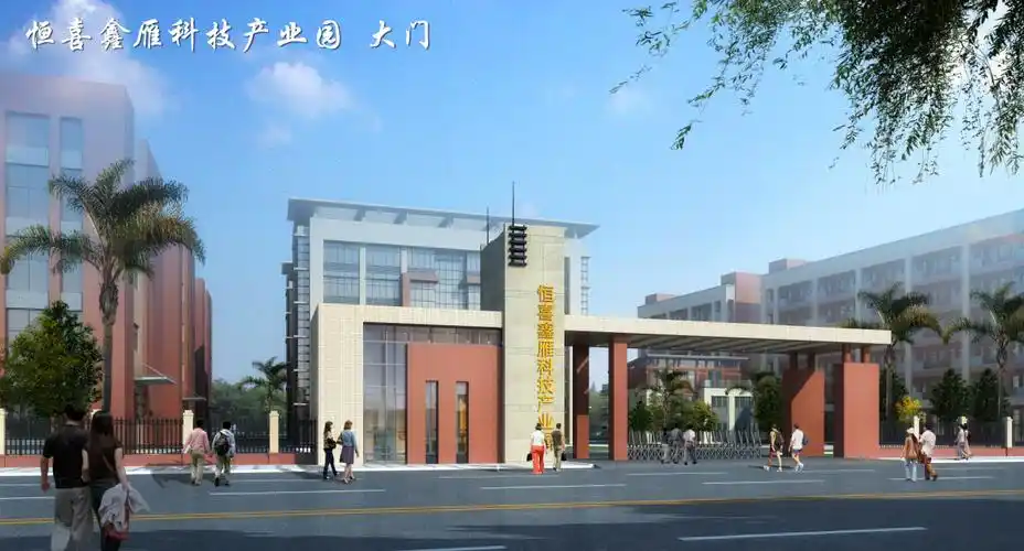 科技园大门开放而时尚,恒喜人将展开怀抱迎接四海宾朋