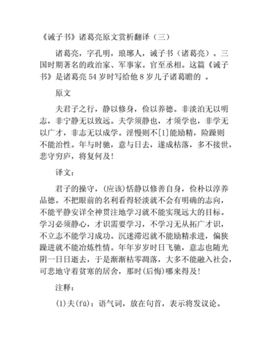 诫子书诸葛亮原文赏析翻译一docx4页