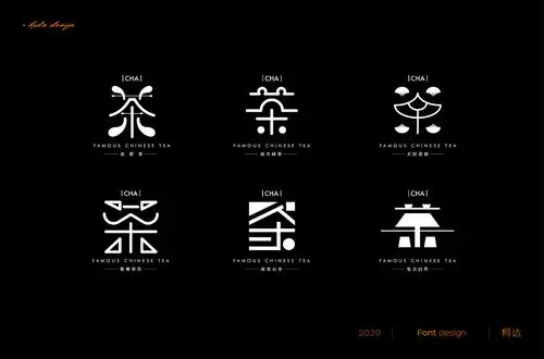 论茶字有多少种写法