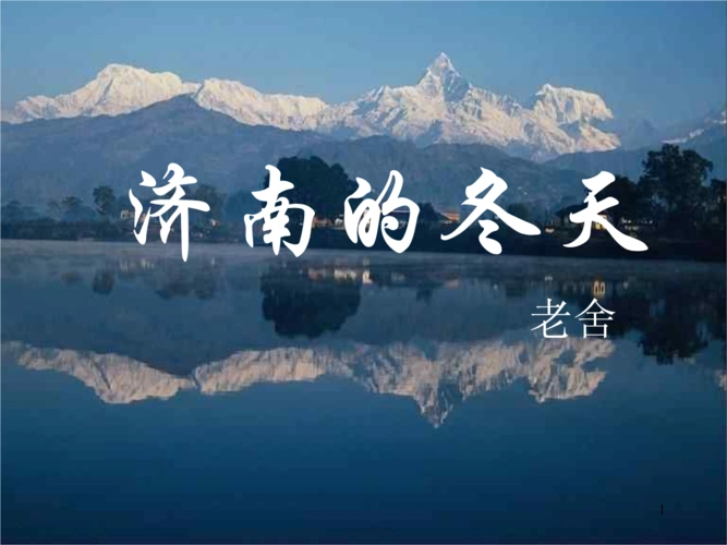 12济南的冬天1.3.ppt